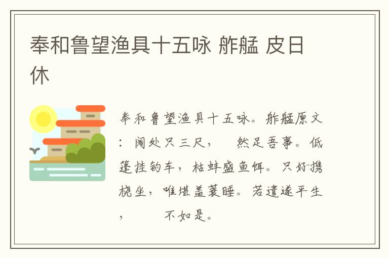 奉和鲁望渔具十五咏 舴艋 皮日休