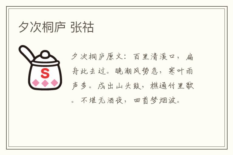 夕次桐庐 张祜