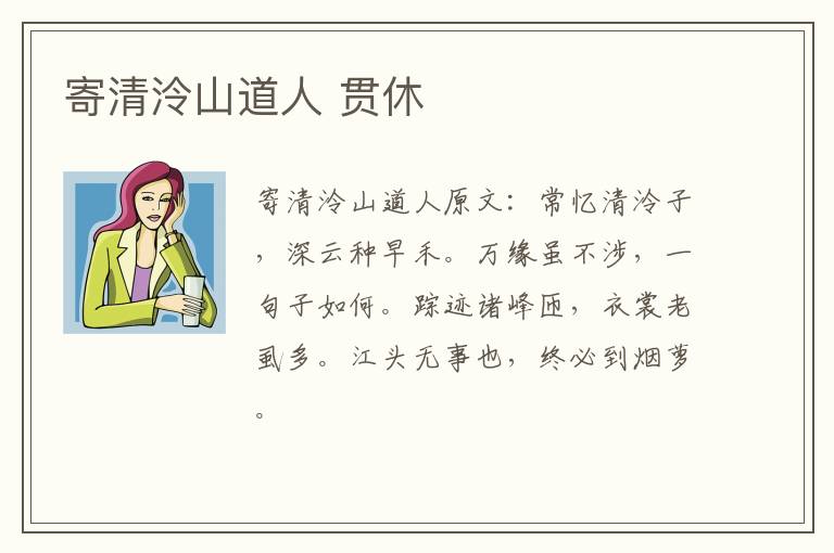 寄清泠山道人 贯休