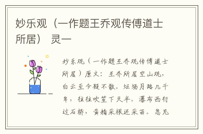 妙乐观（一作题王乔观传傅道士所居） 灵一