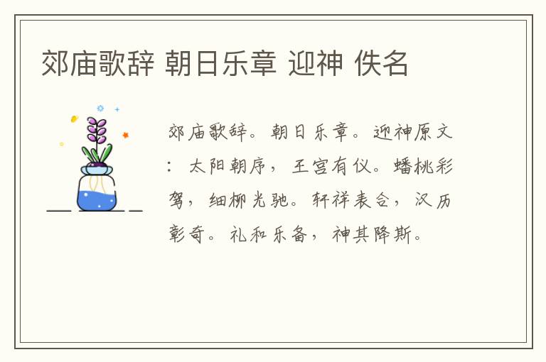 郊庙歌辞 朝日乐章 迎神 佚名