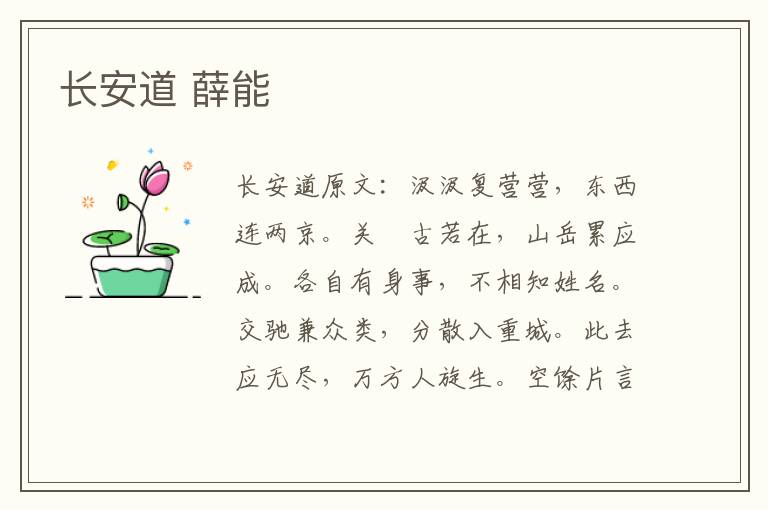 长安道 薛能