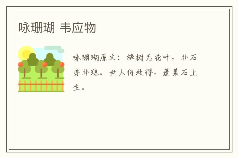 咏珊瑚 韦应物