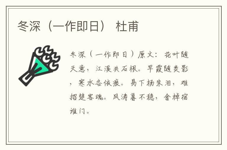 冬深（一作即日） 杜甫