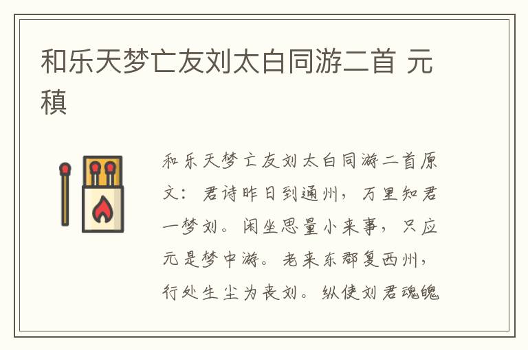 和乐天梦亡友刘太白同游二首 元稹