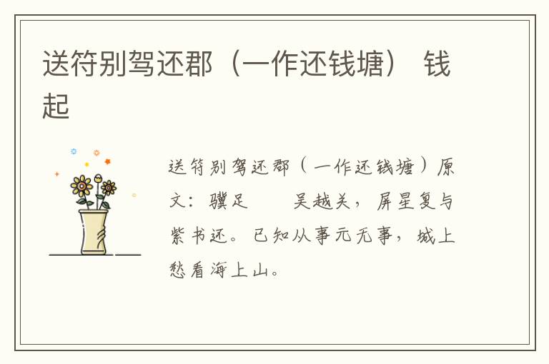 送符别驾还郡（一作还钱塘） 钱起