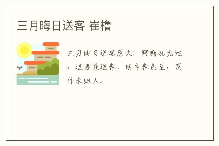 三月晦日送客 崔橹