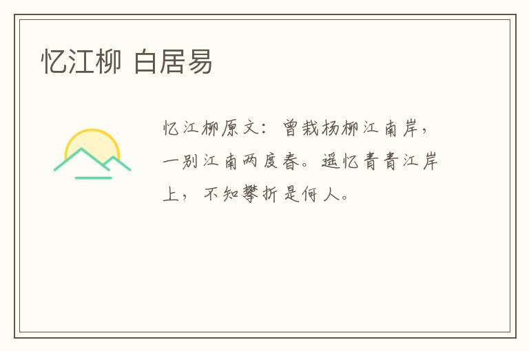 忆江柳 白居易