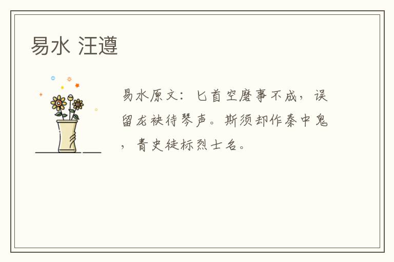 易水 汪遵