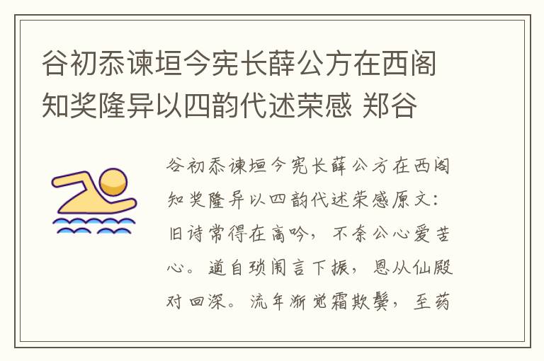 谷初忝谏垣今宪长薛公方在西阁知奖隆异以四韵代述荣感 郑谷