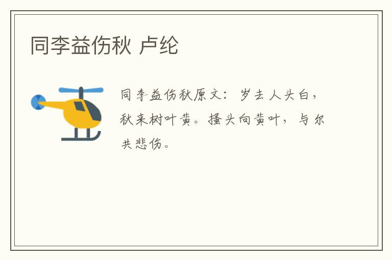 同李益伤秋 卢纶