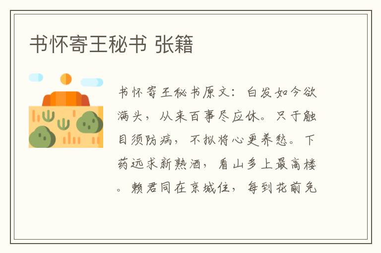 书怀寄王秘书 张籍
