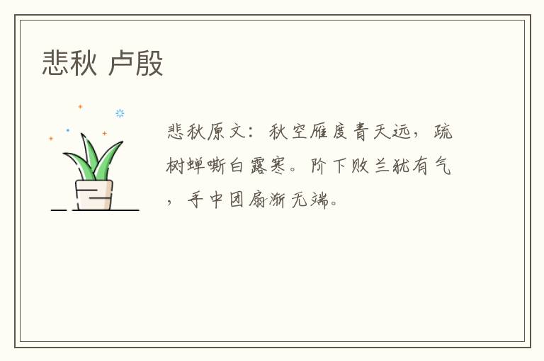 悲秋 卢殷