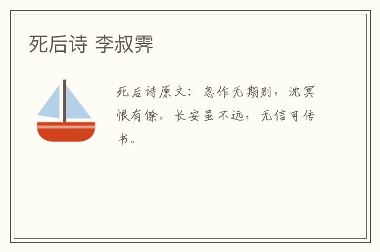 死后诗 李叔霁
