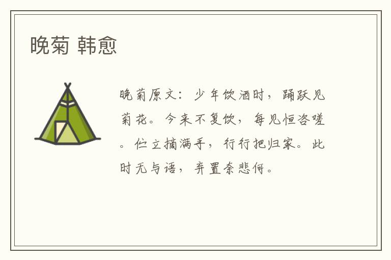 晚菊 韩愈