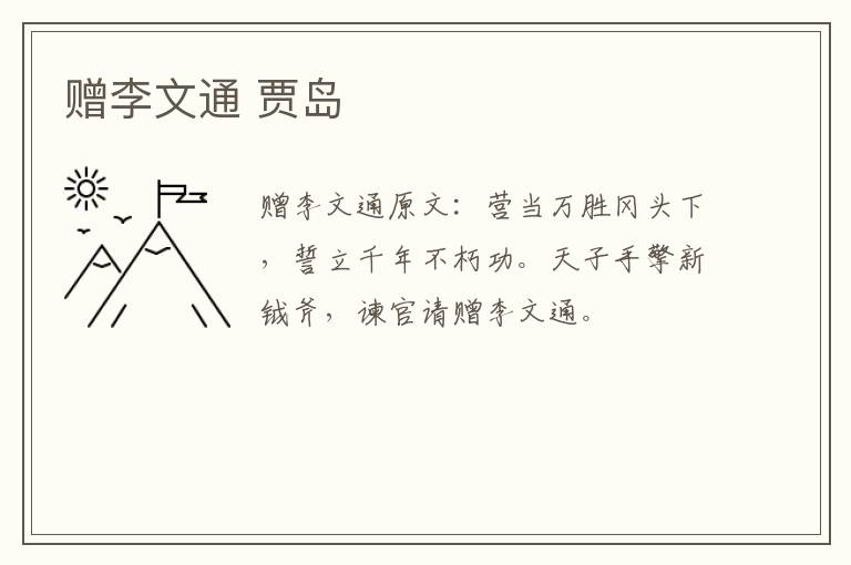 赠李文通 贾岛