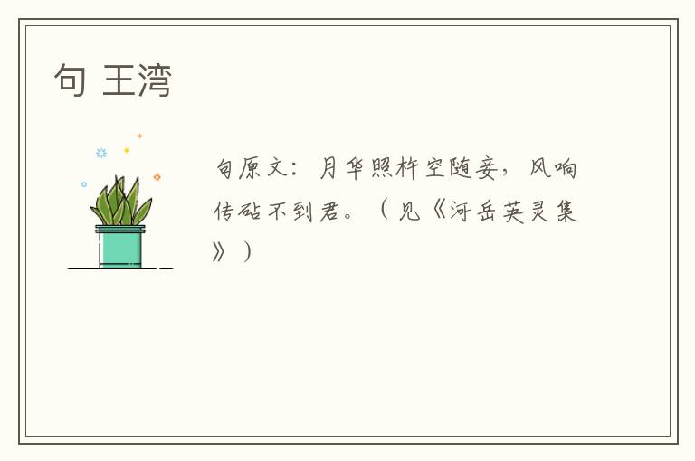 句 王湾