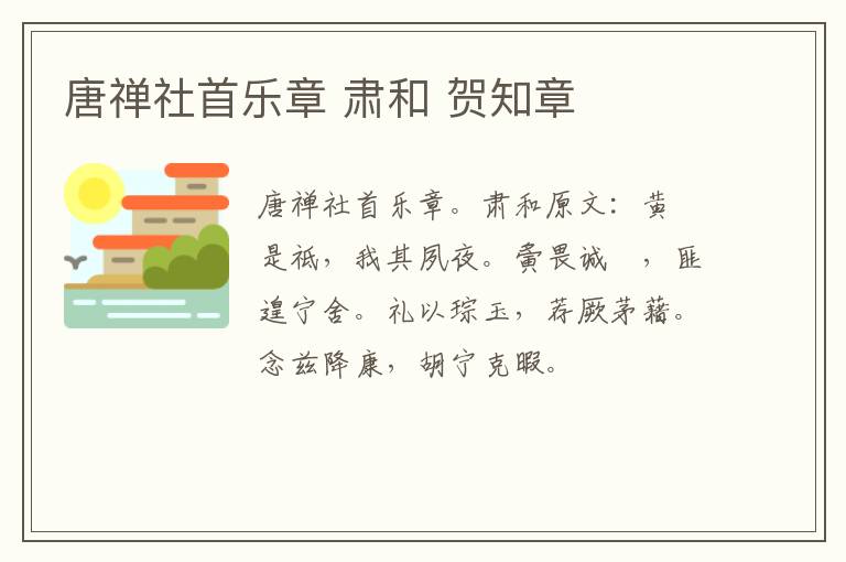 唐禅社首乐章 肃和 贺知章