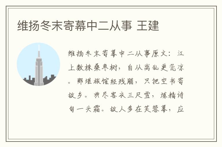 维扬冬末寄幕中二从事 王建