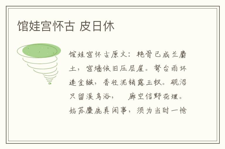 馆娃宫怀古 皮日休