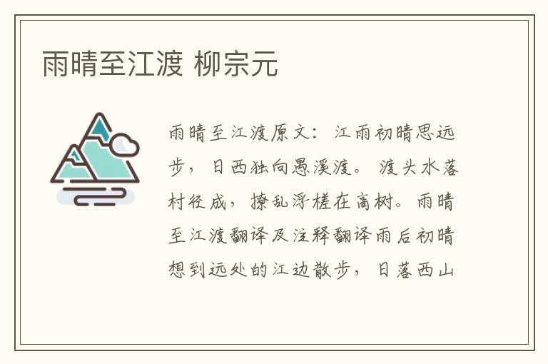 雨晴至江渡 柳宗元