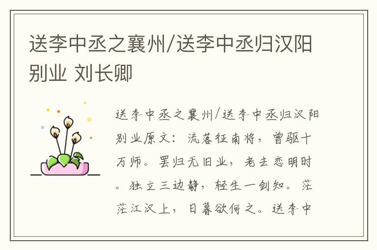 送李中丞之襄州/送李中丞归汉阳别业 刘长卿