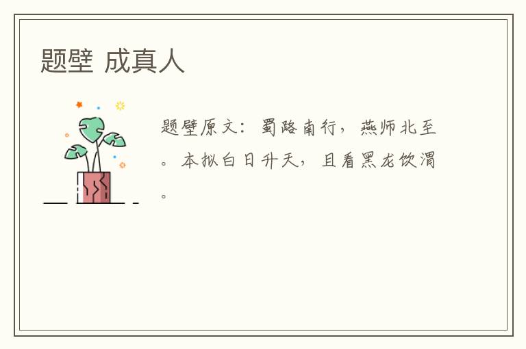 题壁 成真人