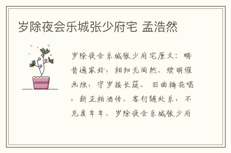 岁除夜会乐城张少府宅 孟浩然