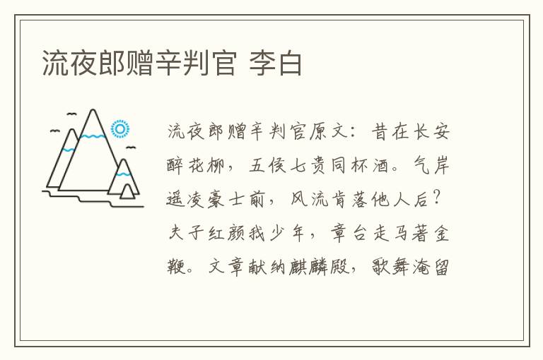 流夜郎赠辛判官 李白