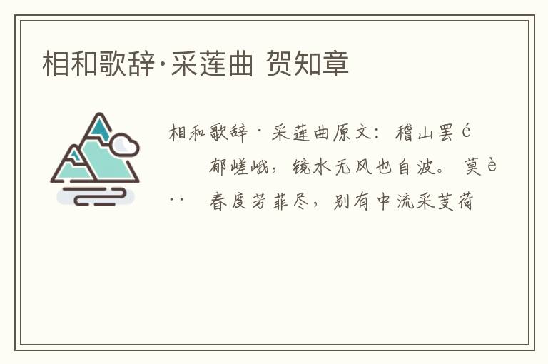 相和歌辞·采莲曲 贺知章