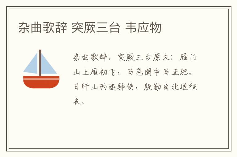 杂曲歌辞 突厥三台 韦应物
