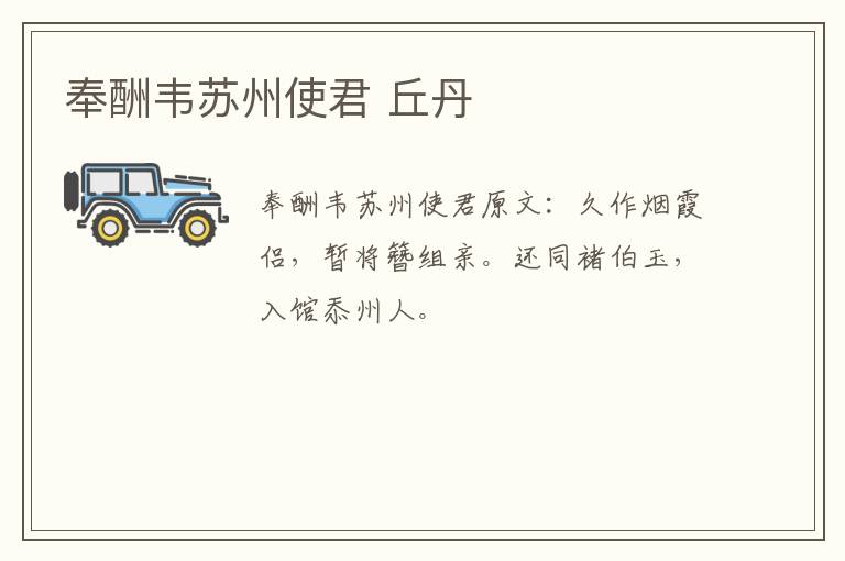 奉酬韦苏州使君 丘丹