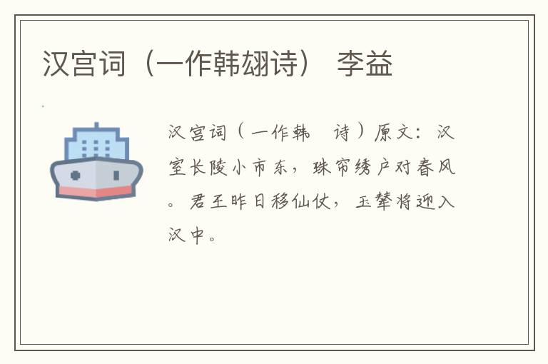 汉宫词（一作韩翃诗） 李益