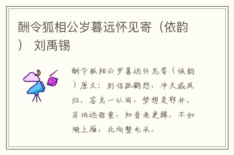 酬令狐相公岁暮远怀见寄（依韵） 刘禹锡
