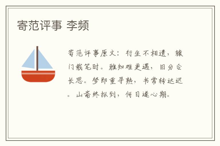 寄范评事 李频