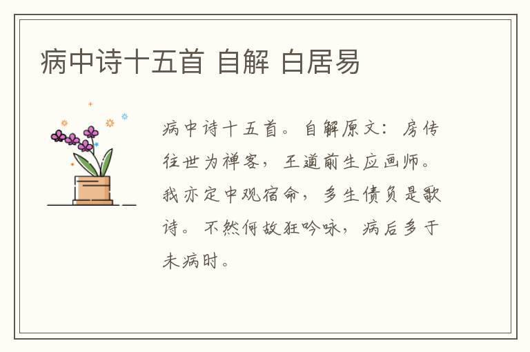病中诗十五首 自解 白居易