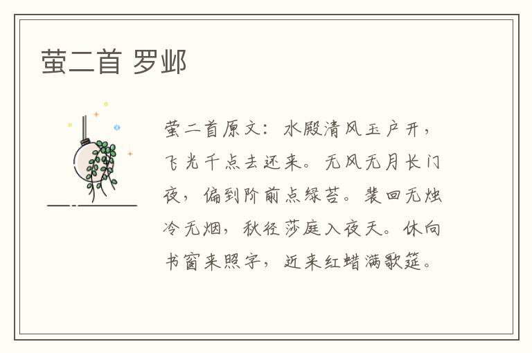 萤二首 罗邺
