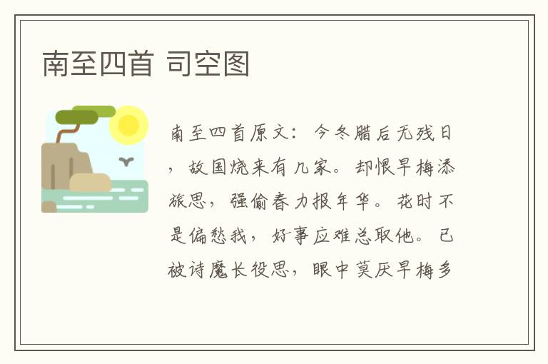 南至四首 司空图