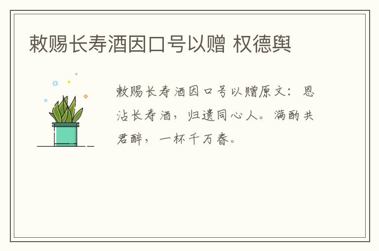 敕赐长寿酒因口号以赠 权德舆