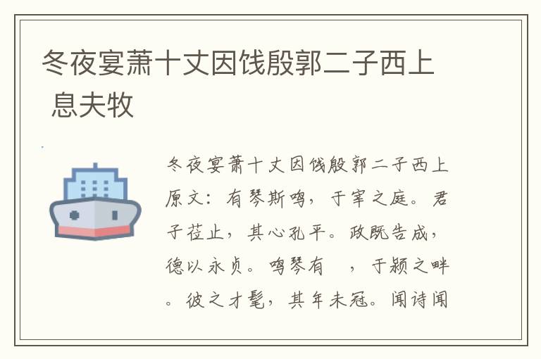 冬夜宴萧十丈因饯殷郭二子西上 息夫牧