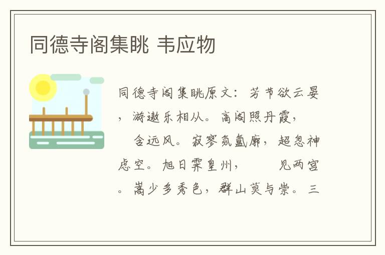 同德寺阁集眺 韦应物