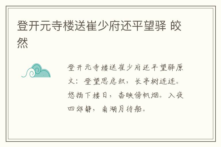 登开元寺楼送崔少府还平望驿 皎然