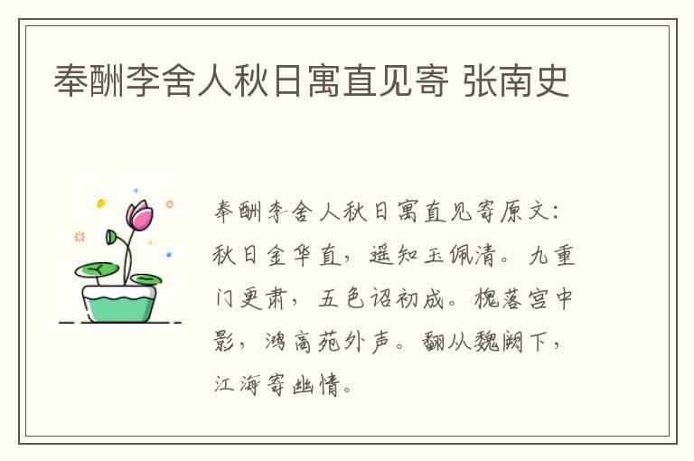 奉酬李舍人秋日寓直见寄 张南史