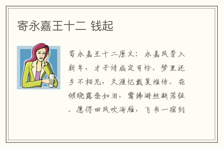 寄永嘉王十二 钱起