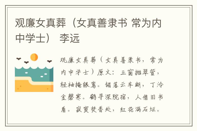 观廉女真葬（女真善隶书 常为内中学士） 李远