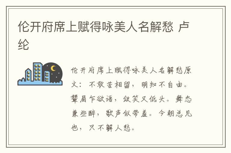 伦开府席上赋得咏美人名解愁 卢纶