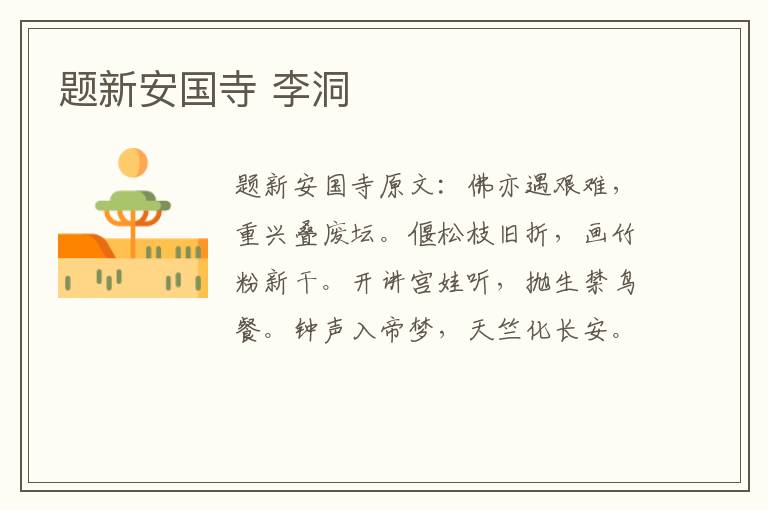 题新安国寺 李洞