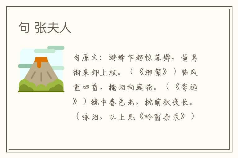 句 张夫人