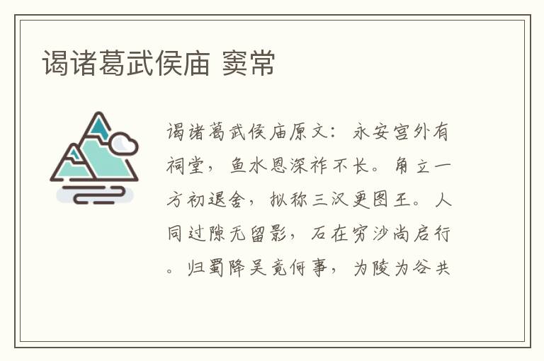 谒诸葛武侯庙 窦常