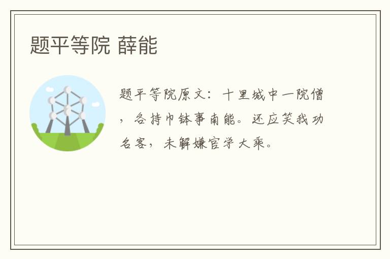 题平等院 薛能